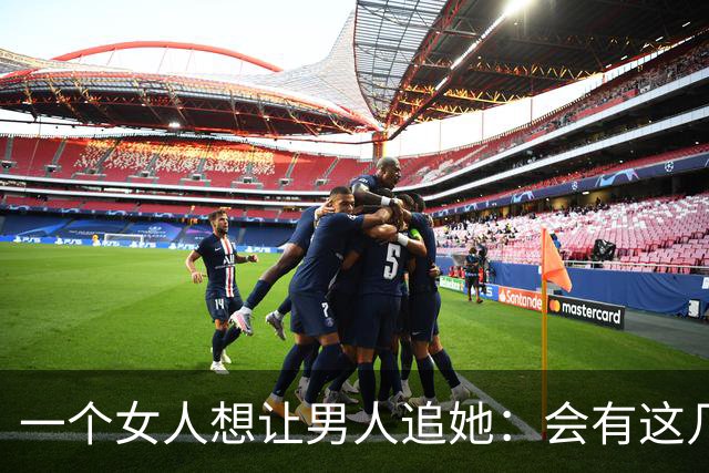 一个女人想让男人追她：会有这几个信号