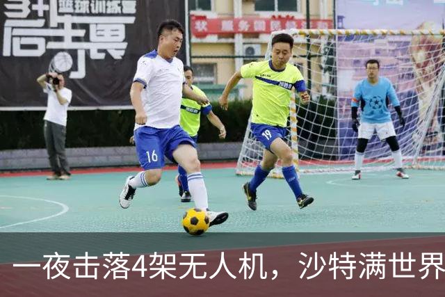 一夜击落4架无人机，沙特满世界求援，阿拉伯世界要抱团了？
