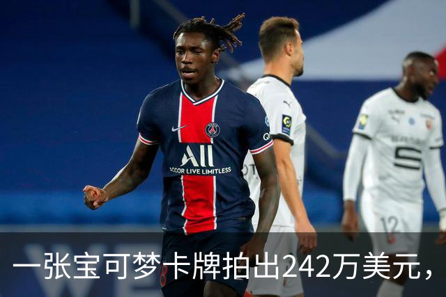一张宝可梦卡牌拍出242万美元，几个月前才卖98万