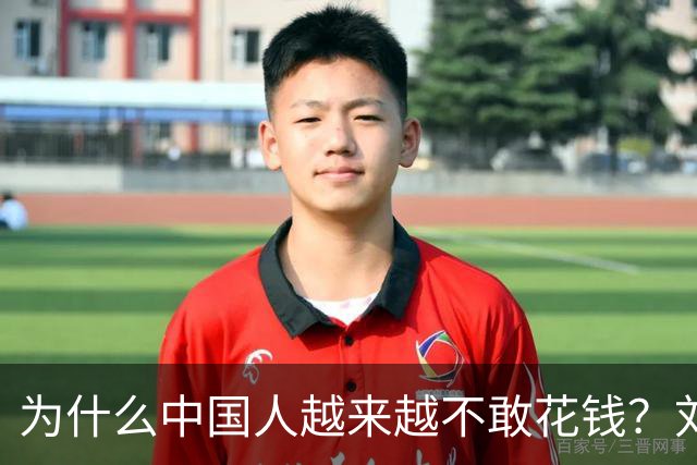 为什么中国人越来越不敢花钱？刘元春点破关键：不是不想消费，而是钱的分配出了问题