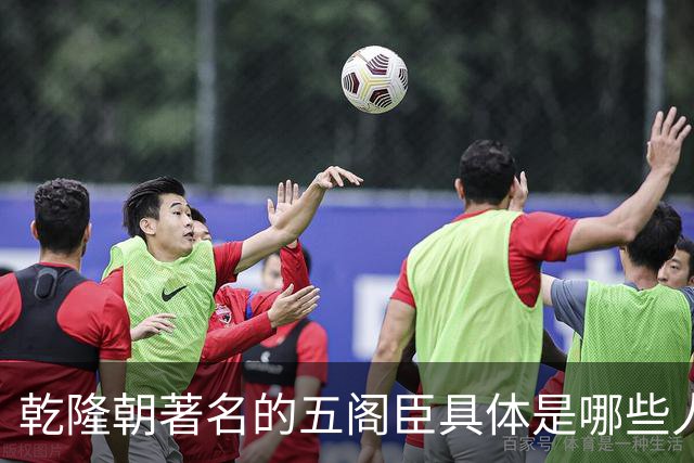 乾隆朝著名的五阁臣具体是哪些人，他们的名次又是如何排定的？