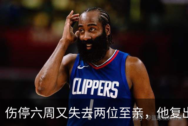 伤停六周又失去两位至亲，他复出首战抄截锁定胜局