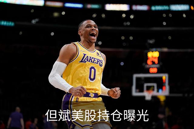 但斌美股持仓曝光