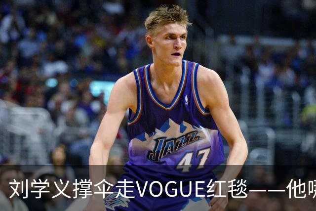 刘学义撑伞走VOGUE红毯——他哪是什么转型，分明是本色出演
