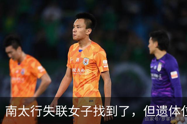 南太行失联女子找到了，但遗体位置和经过令人费解