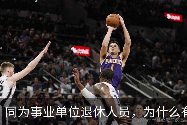 同为事业单位退休人员，为什么有的人有退休生活补贴有的没有？