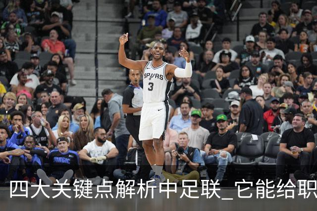 四大关键点解析中足联 它能给职业联赛带来哪些改变?