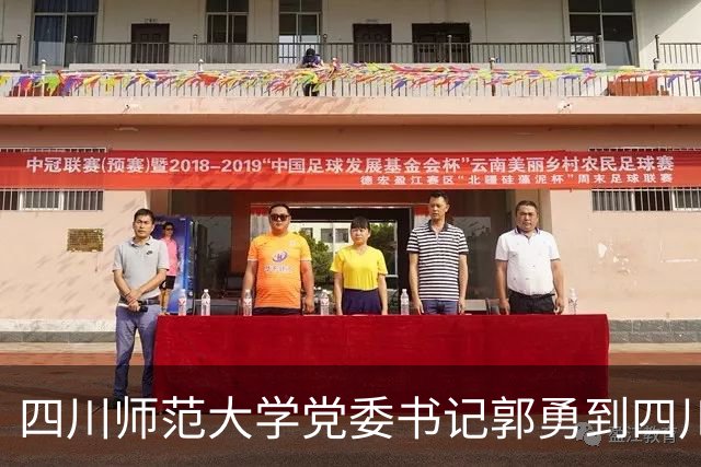 四川师范大学党委书记郭勇到四川文化艺术学院作专题辅导讲座