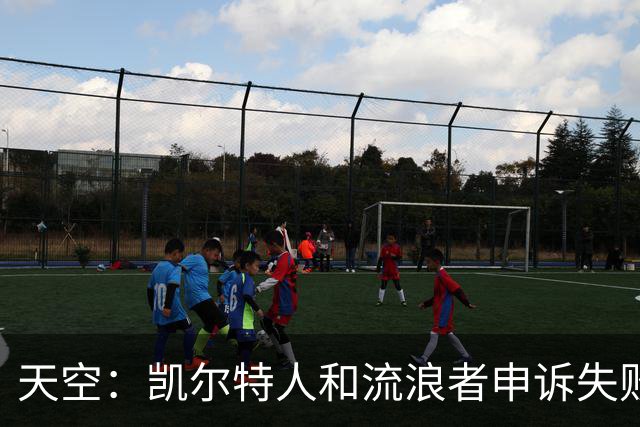 天空：凯尔特人和流浪者申诉失败，下场苏格兰杯主场均须空场