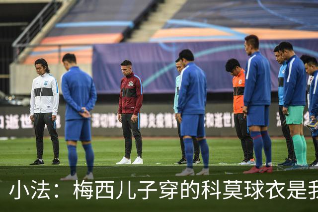 小法：梅西儿子穿的科莫球衣是我的，但我可没特意让他发出来