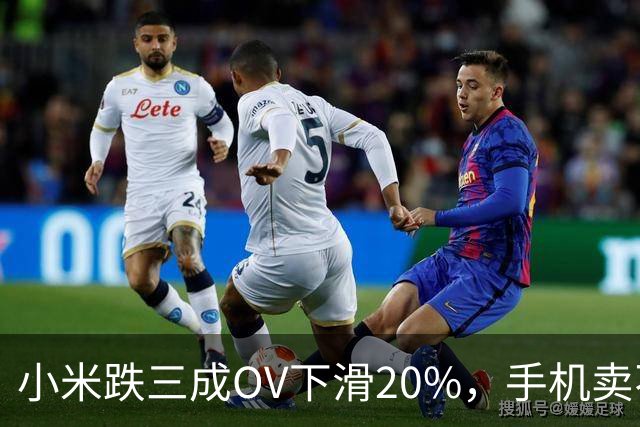小米跌三成OV下滑20%，手机卖不动了谁更慌？