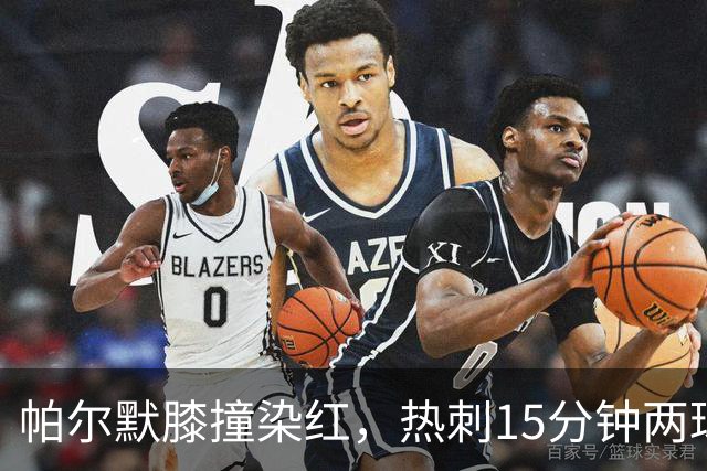 帕尔默膝撞染红，热刺15分钟两球击溃切尔西