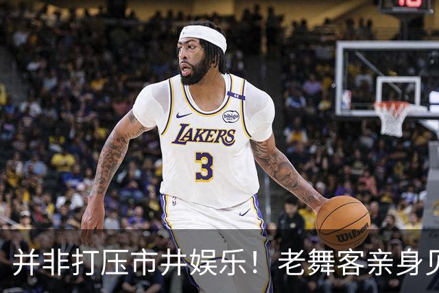 并非打压市井娱乐！老舞客亲身见证乱象，真心支持舞厅规范整改