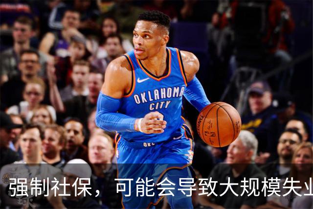 强制社保，可能会导致大规模失业