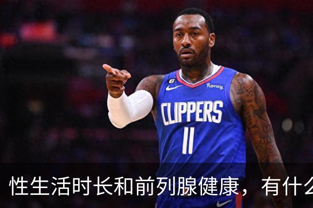 性生活时长和前列腺健康，有什么关系？