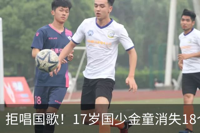 拒唱国歌！17岁国少金童消失18个月后归来，生在中国，愿为国效力