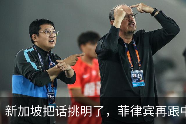 新加坡把话挑明了，菲律宾再跟中国“对着干”，绝对是死路一条！