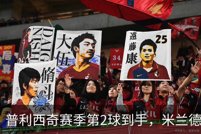 普利西奇赛季第2球到手，米兰德比前他还有两场硬仗