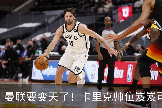 曼联要变天了！卡里克帅位岌岌可危，2名主帅拒绝邀请，谁能拯救红魔？