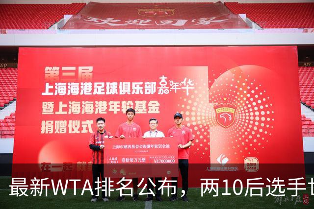最新WTA排名公布，两10后选手世界排名创新高，多达15人创突破