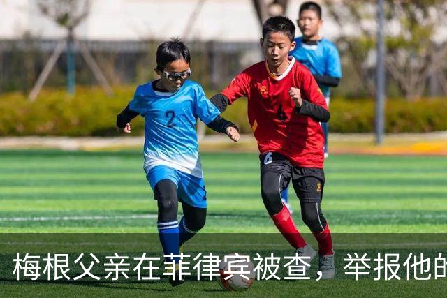 梅根父亲在菲律宾被查，举报他的不是别人，是和他同住的儿子