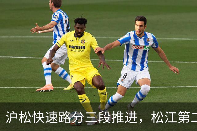 沪松快速路分三段推进，松江第二条进城通道先动北段