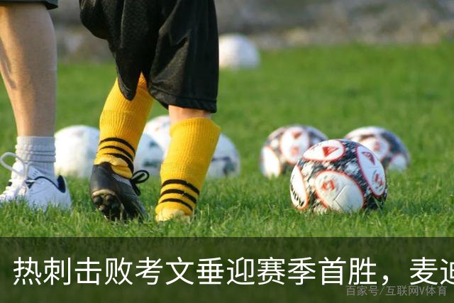 热刺击败考文垂迎赛季首胜，麦迪逊进球亲吻队徽惹议，赛后致歉