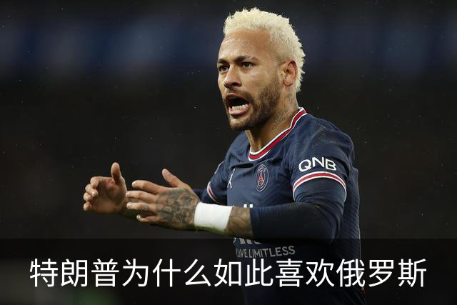 特朗普为什么如此喜欢俄罗斯