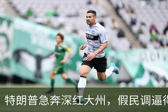 特朗普急奔深红大州，假民调逼得候选人退选，美国选举彻底乱套了