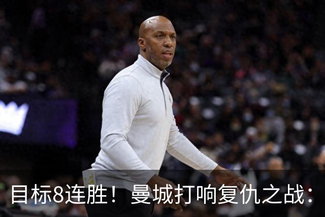 目标8连胜！曼城打响复仇之战：哈兰德回归 冲击英超7连斩
