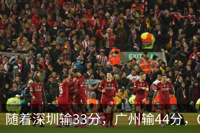 随着深圳输33分，广州输44分，CBA又乱了！广东重回八强，深圳倒数第二