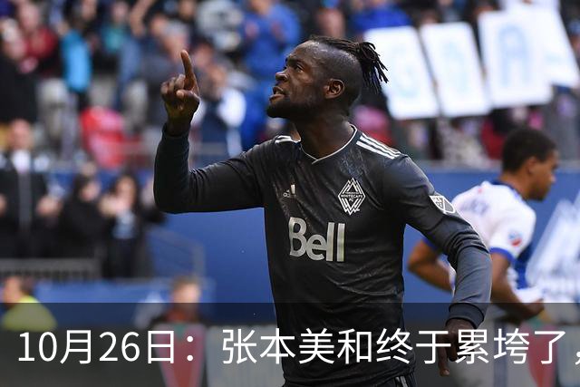 10月26日：张本美和终于累垮了，与陈熠打到时，在暂停期间
