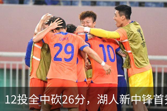 12投全中砍26分，湖人新中锋首秀只差张伯伦2球