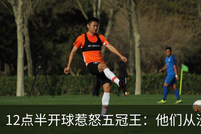 12点半开球惹怒五冠王：他们从没进过总决赛