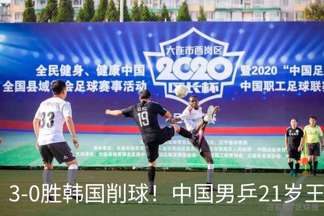 3-0胜韩国削球！中国男乒21岁王牌强势崛起：亚锦赛打出11-1比分