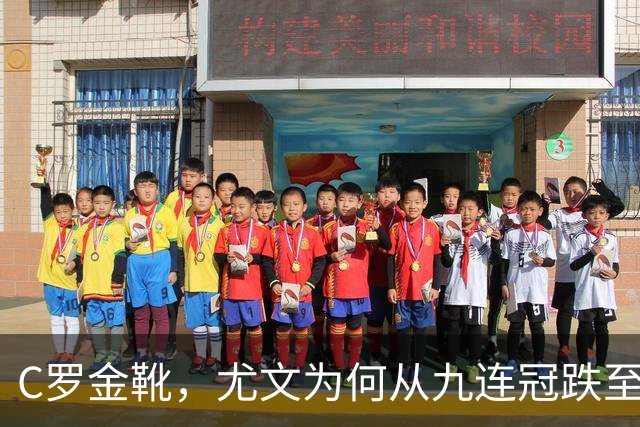 C罗金靴，尤文为何从九连冠跌至第四？