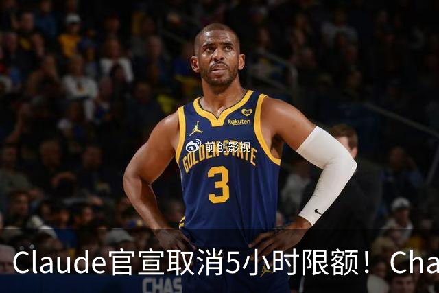 Claude官宣取消5小时限额！ChatGPT负责人：最好宣布28天重置期