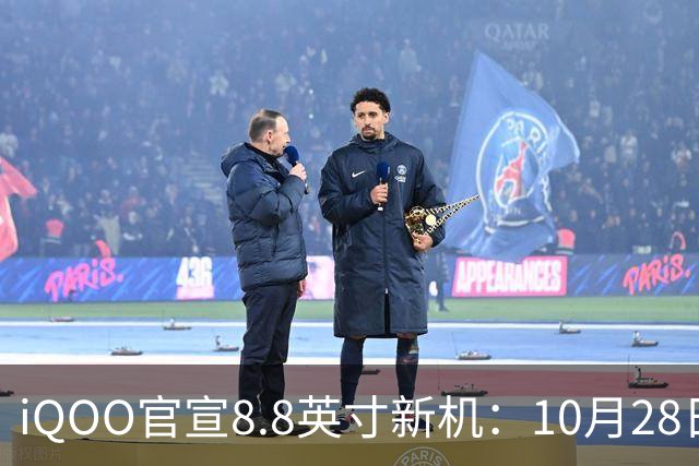 iQOO官宣8.8英寸新机：10月28日正式发售